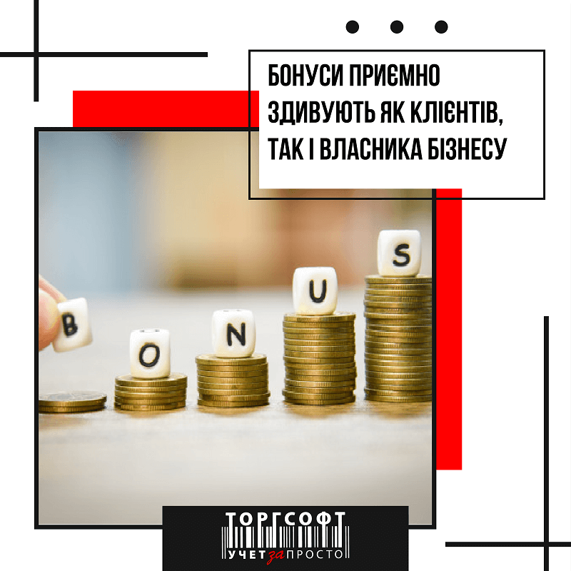 Accounting for customer bonuses | Torgsoft