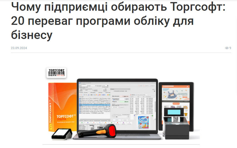 Чому підприємці обирають Торгсофт
