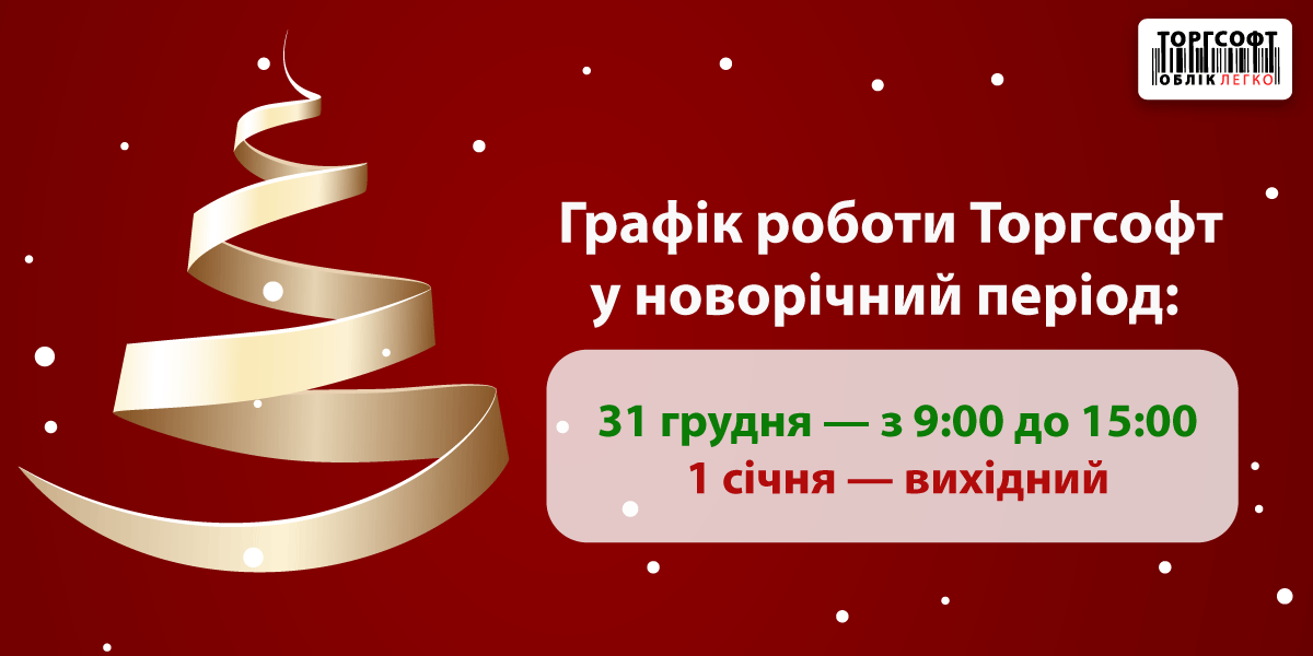 Жаңа жыл кезеңіндегі Torgsoft жұмыс кестесі