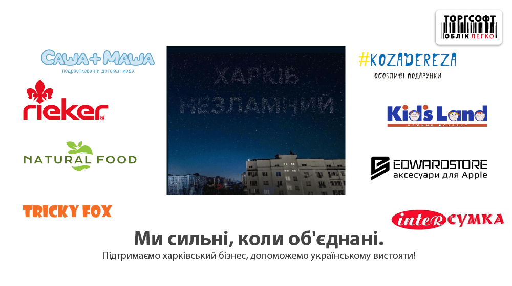 Unbreakable brands of Kharkiv