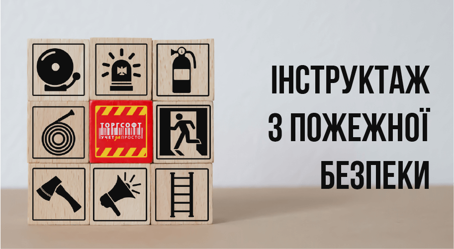 &Scaron;kolenie o požiarnej bezpečnosti v obchode | Torgsoft