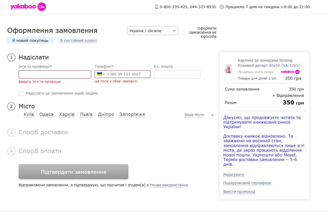 оформлення замовлення в магазині Якабу