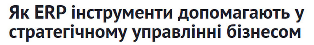 ERP-системи для бізнесу