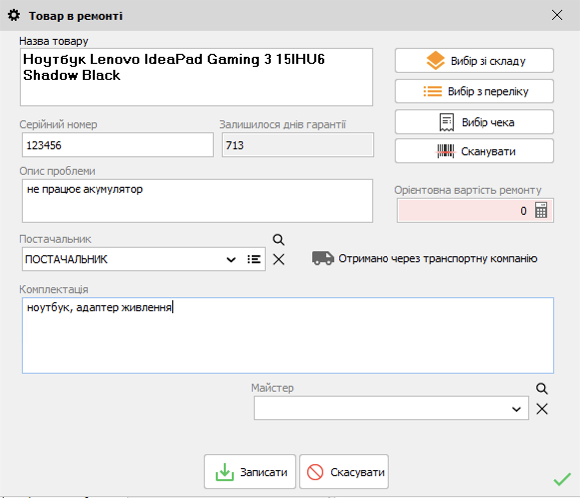 Прийом гарантійного товару від клієнта