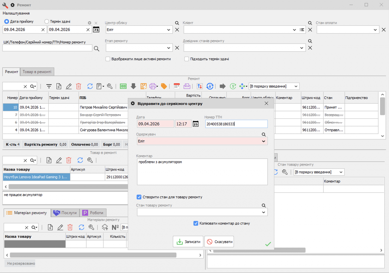 Відправка товару до постачальника