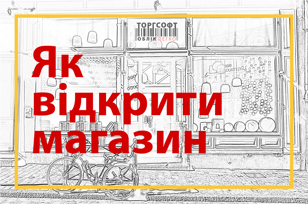 Як відкрити магазин з нуля