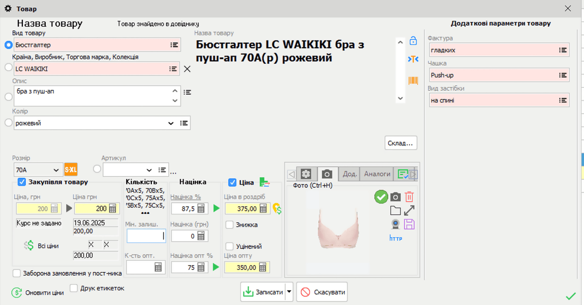 Key features of Torgsoft for lingerie stores