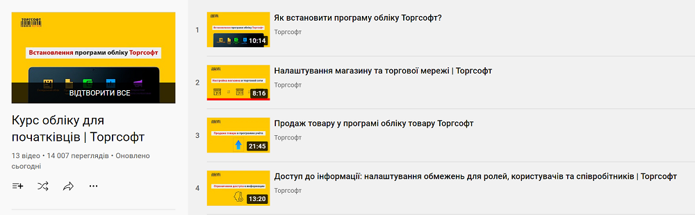 Torgsoft бейне оқулықтары