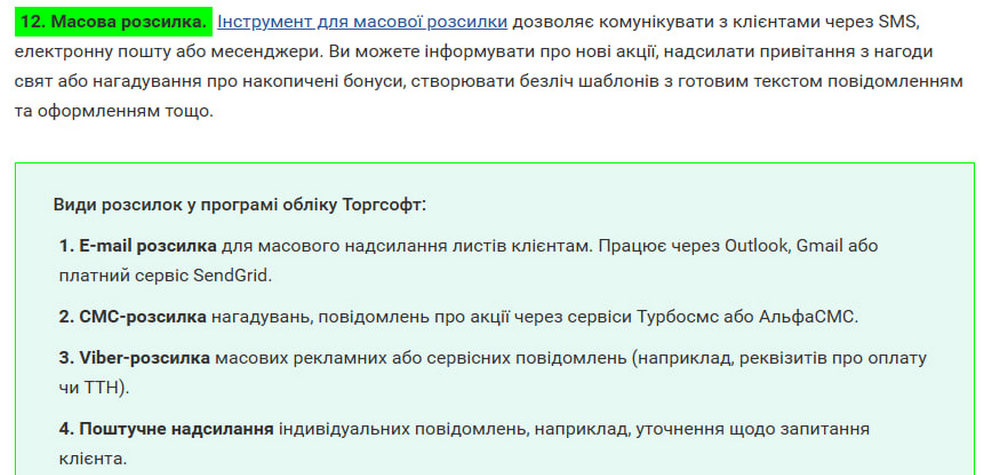 12. Масова розсилка