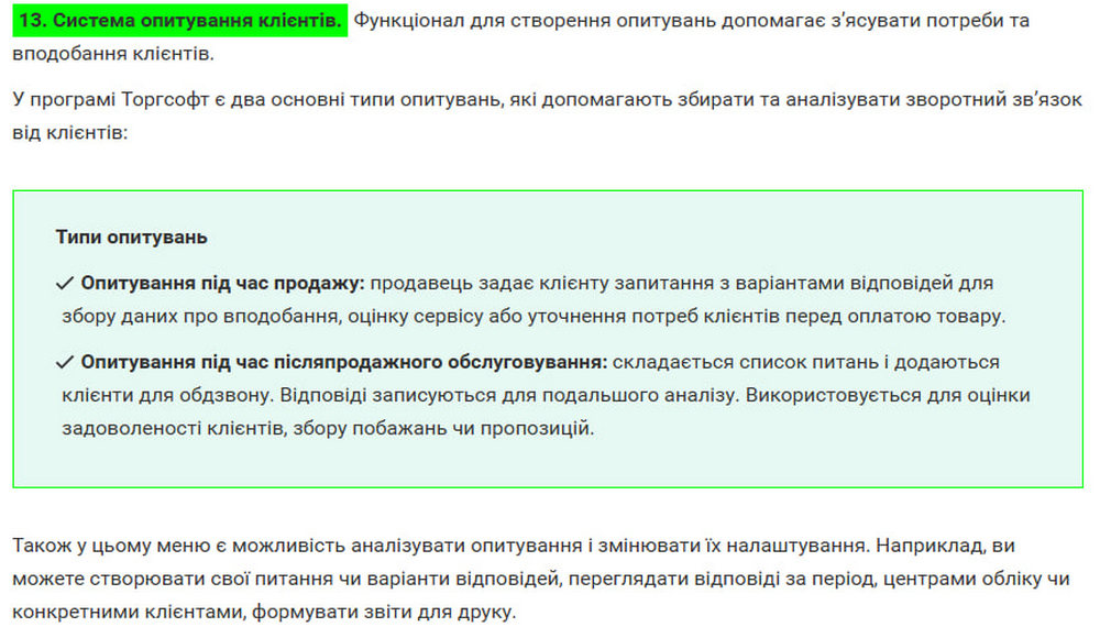13. Система опитування клієнтів