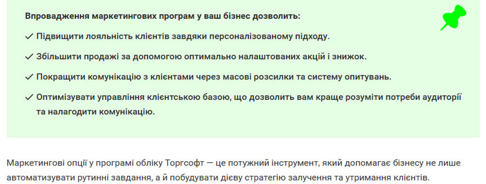 Використання маркетингових опцій у Торгсофт
