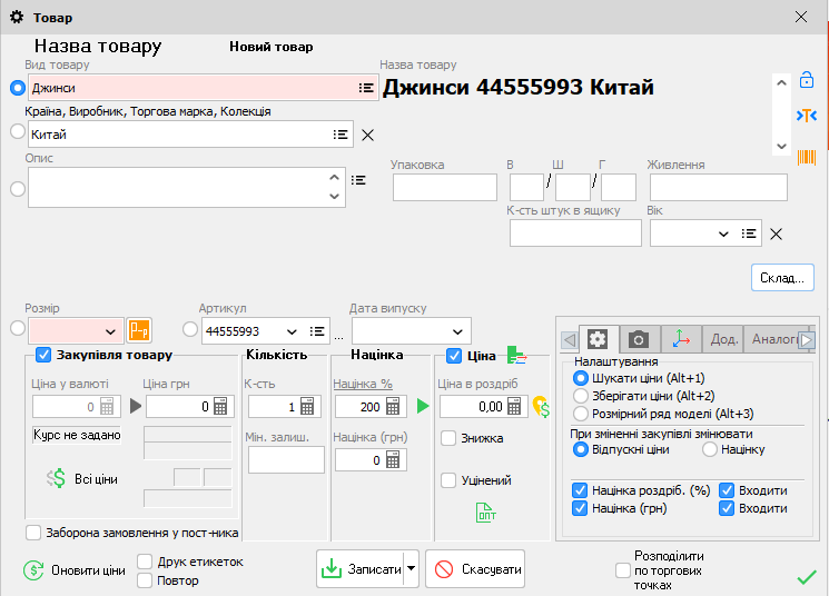 Прихід товару: націнка