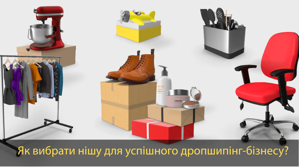 Дропшипингке арналған нишаларды қалай таңдау керек?