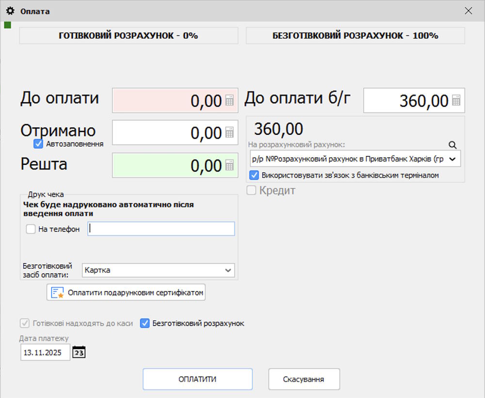 Як провести безготівкову оплату у Торгсофт