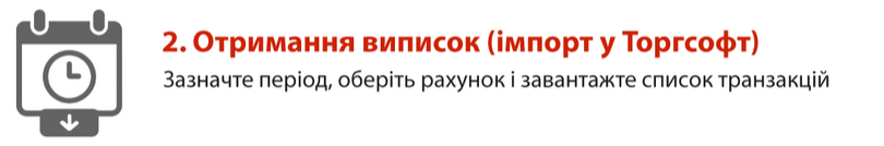 2. Отримання виписок (імпорт у Торгсофт)