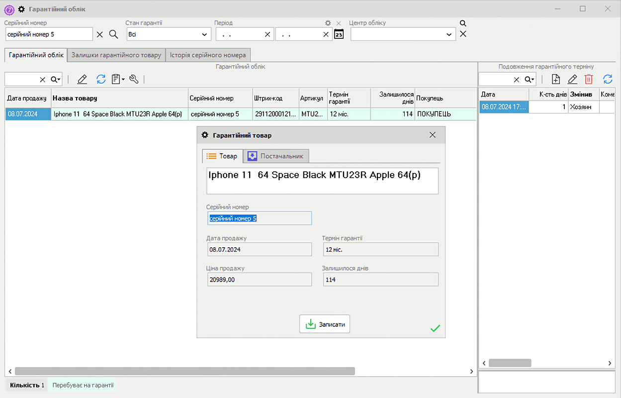 Тауарларды сериялық нөмірлер бойынша есепке алу