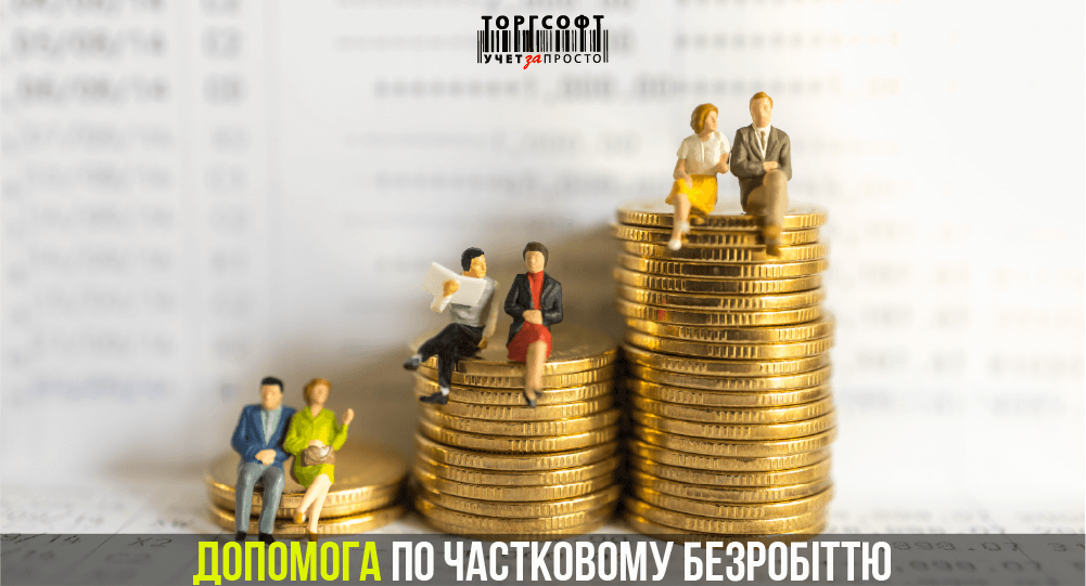 Допомога по частковому безробіттю ФОП | Торгсофт