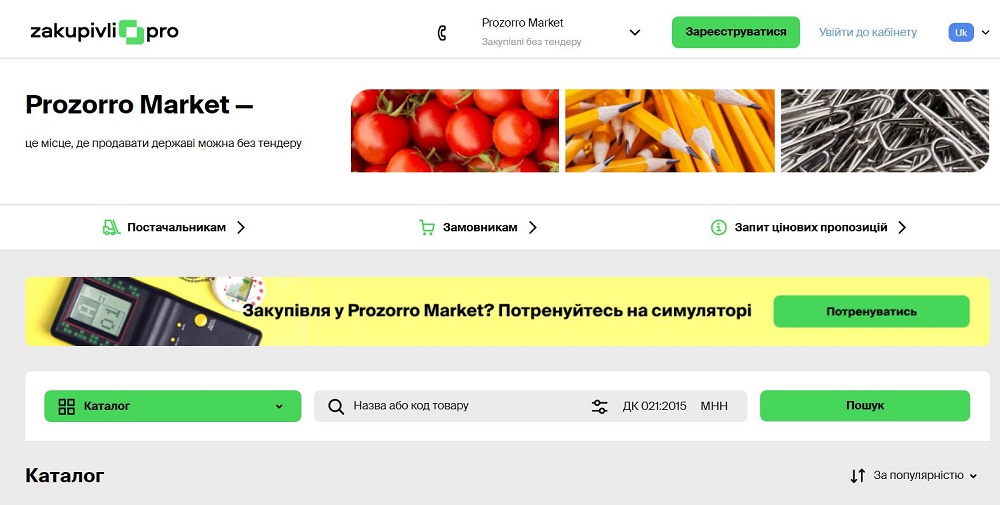 Prozorro Market &mdash; un catalog electronic de bunuri și servicii