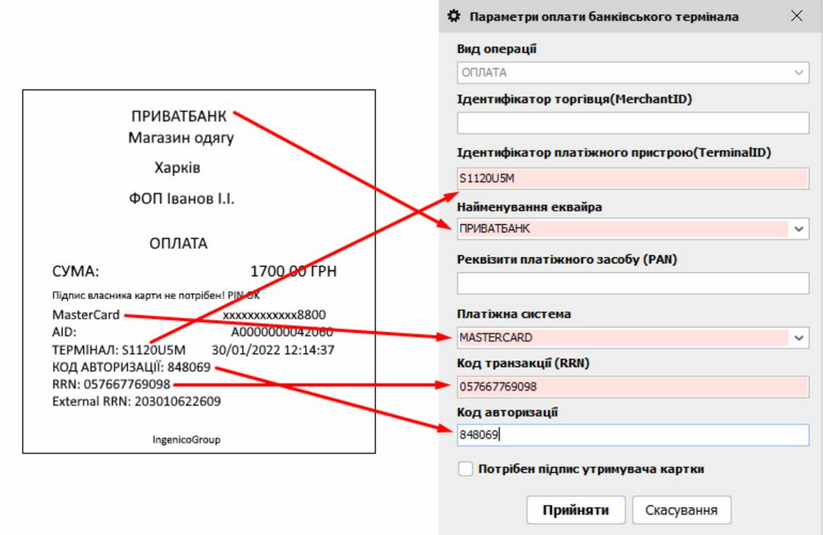 Заповнити чек з терміналу