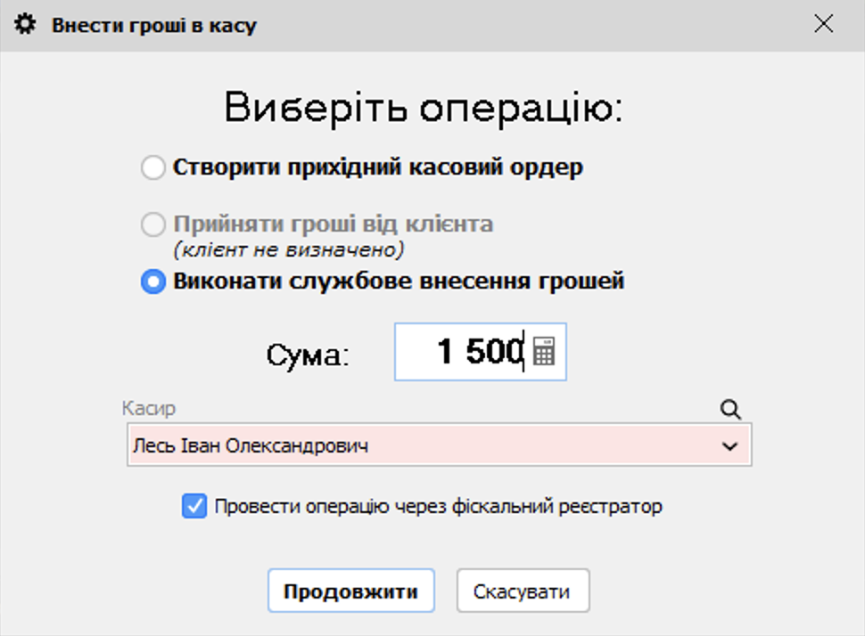 Службове внесення в касу
