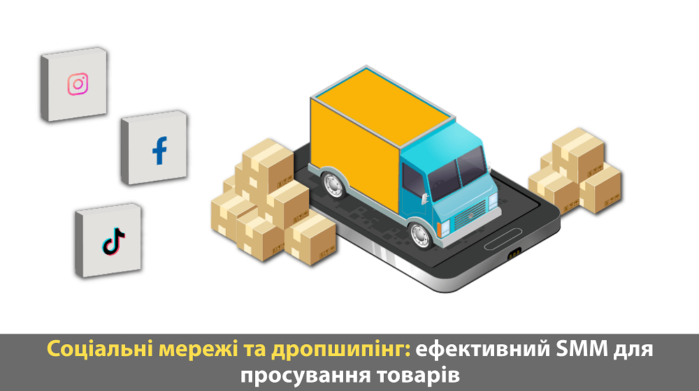 Як просувати товари у соцмережах за моделлю дропшипінг