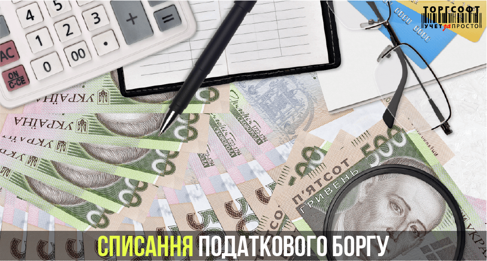 Списання податкового боргу | Торгсофт