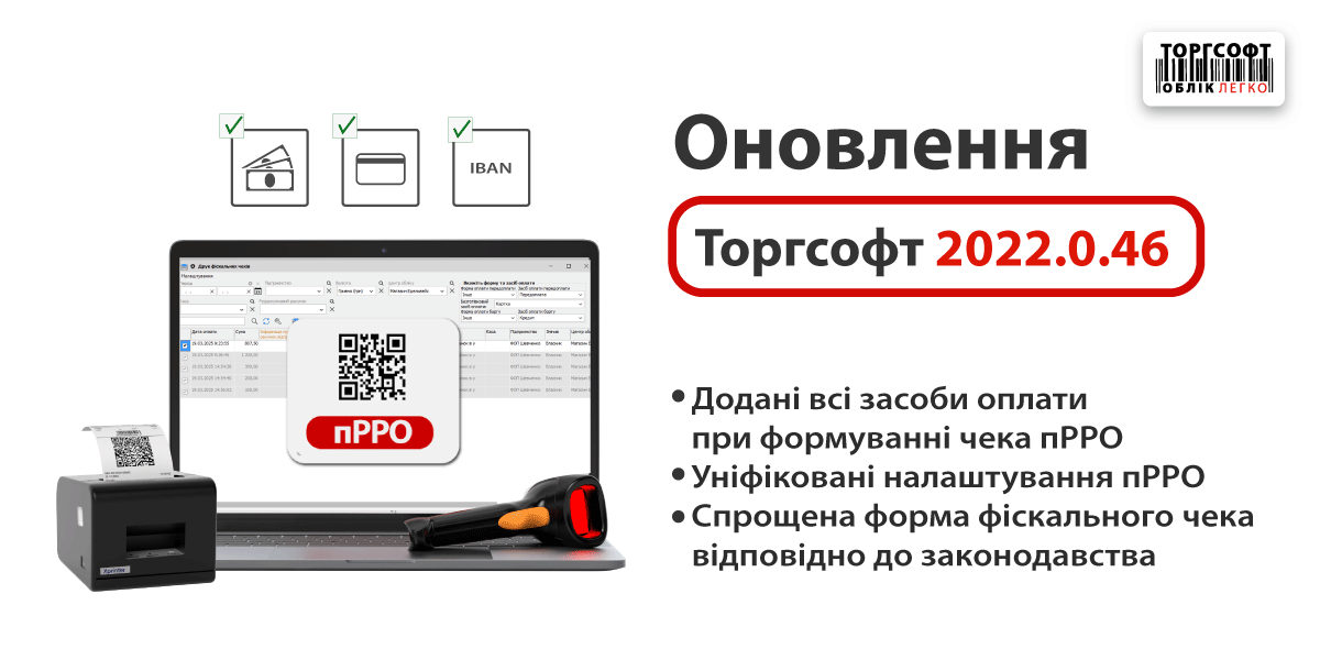 Спрощення фіскальних чеків, гнучкість вибору засобів оплати