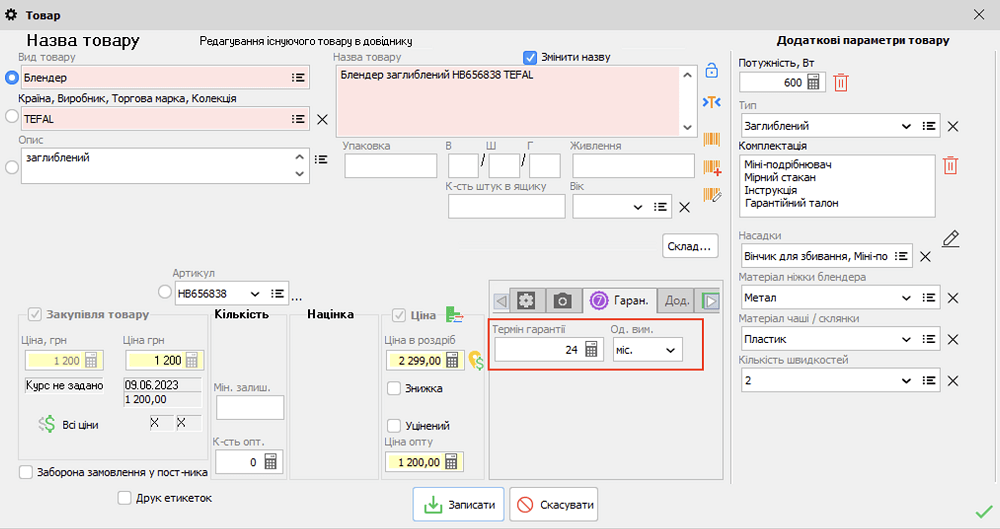 Кепілдігі бар тауарларды есепке алу | Torgsoft