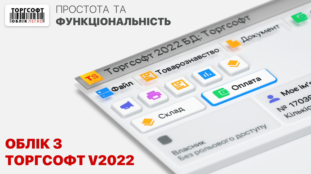Торгсофт 2022.0.0