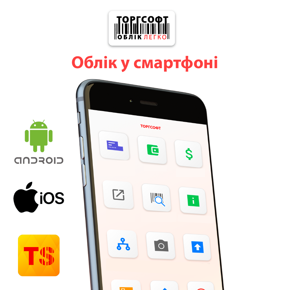 Мобільний додаток Торгсофт