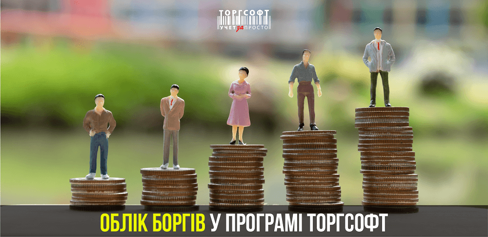 Debt accounting | Torgsoft