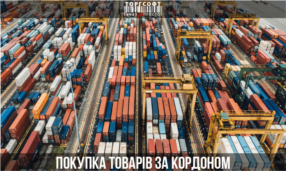 N&aacute;kup tovaru v zahranič&iacute; | Torgsoft