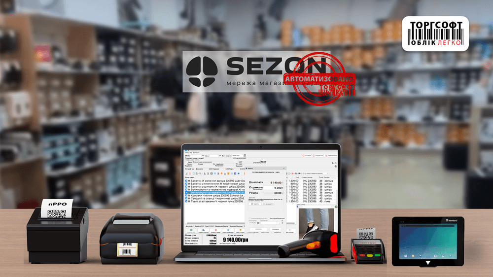 магазин взуття Сезон, автоматизований Торгсофт