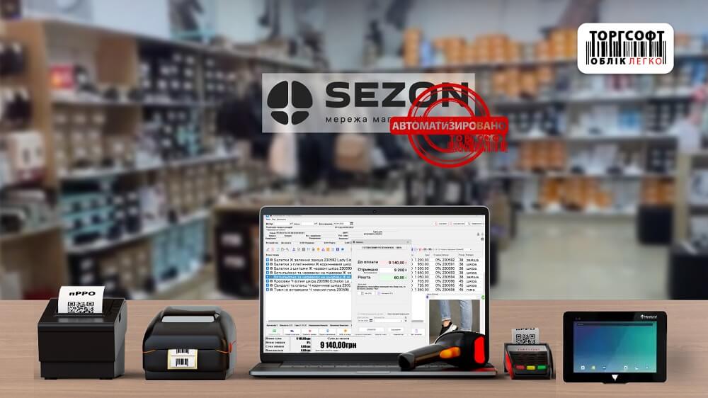 магазин взуття Сезон, автоматизований Торгсофт
