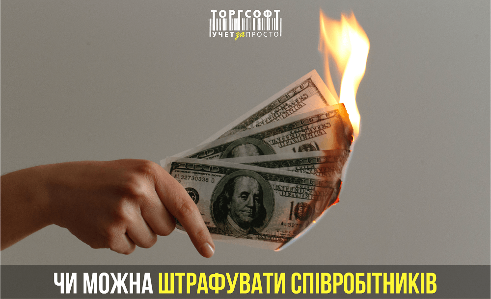 Қызметкерлерге айыппұл салуға бола ма? | Торгсофт