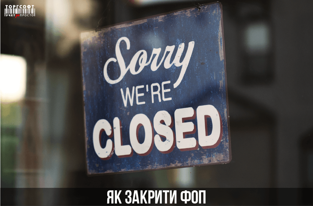 Як закрити ФОП | Торгсофт