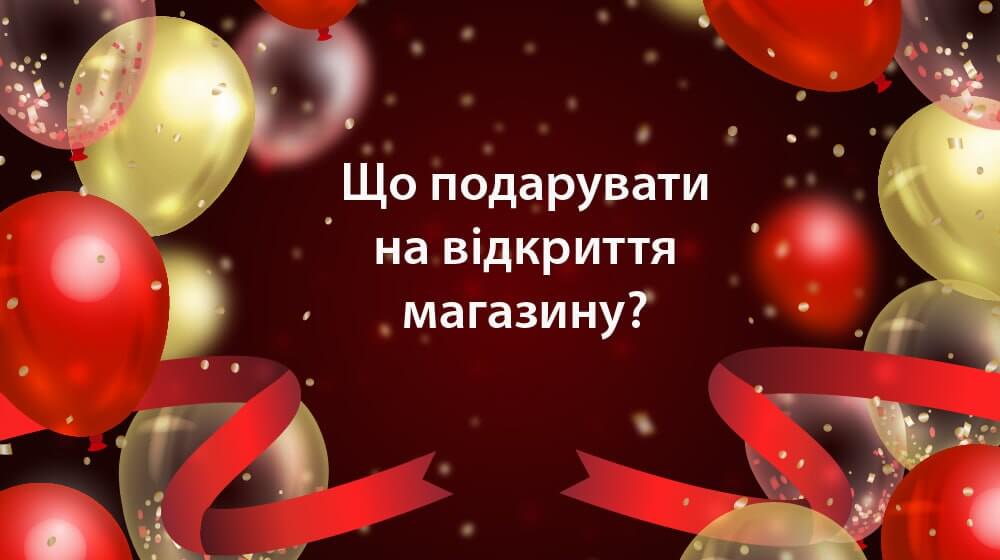 Ідеї подарунків на відкриття магазину
