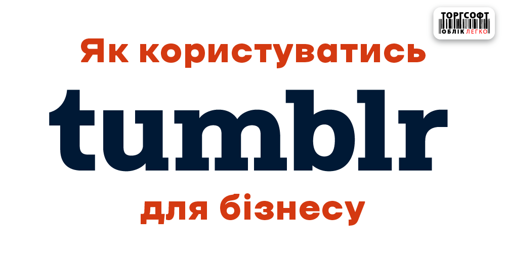 Tumblr pentru afaceri