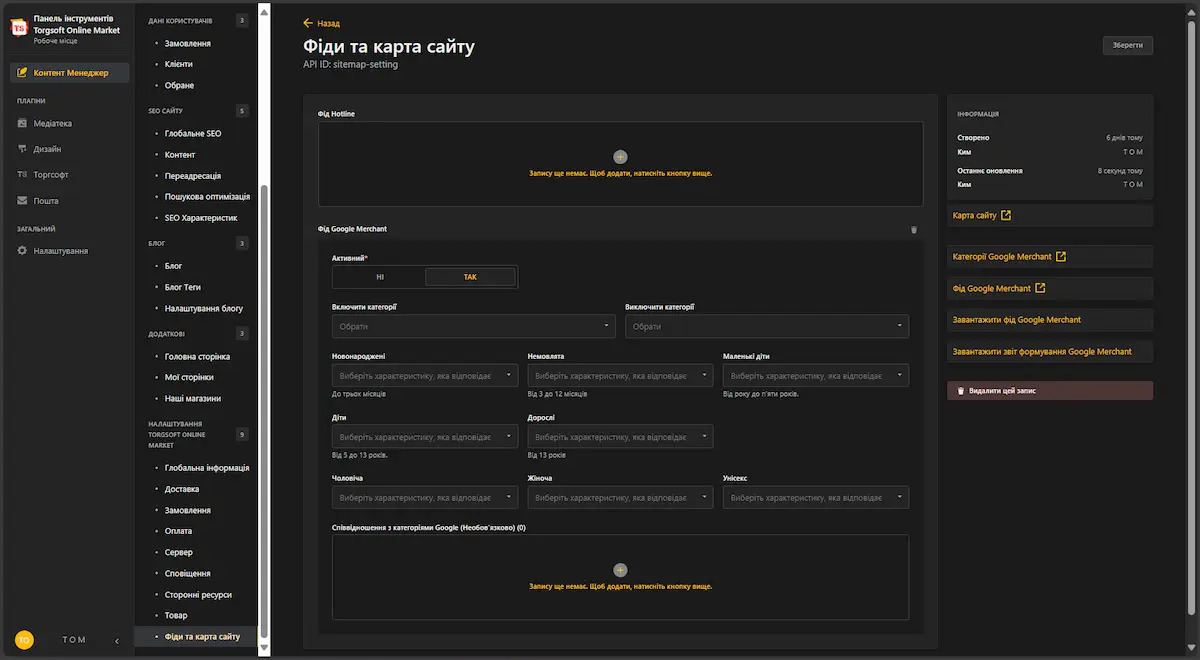 Розділ Фід Google Merchant