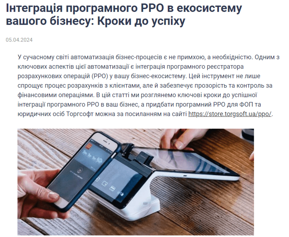 Інтеграція програмного РРО