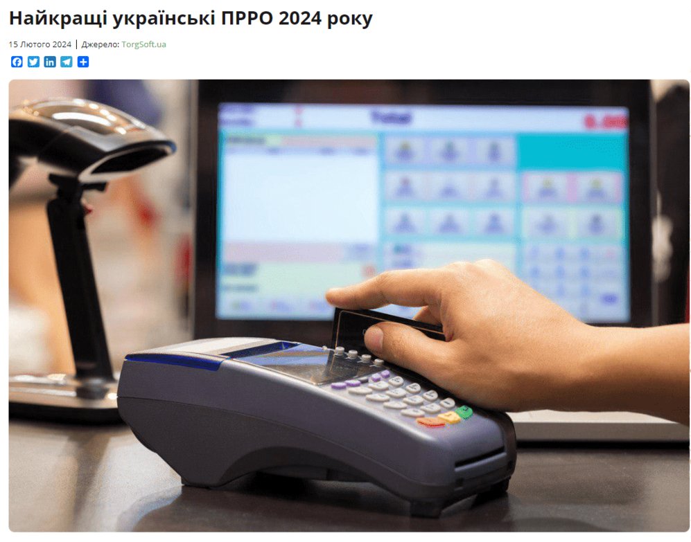 Найкращі українські ПРРО 2024 року