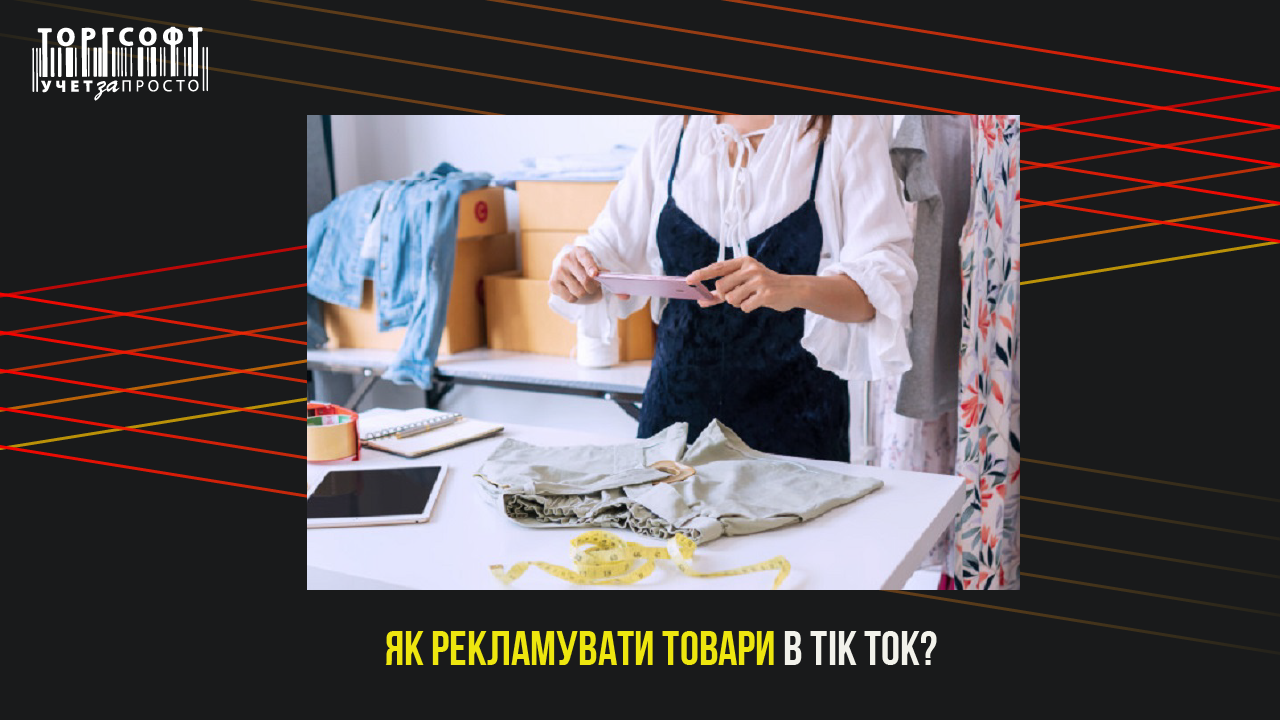 Як рекламувати товари на Тік Ток