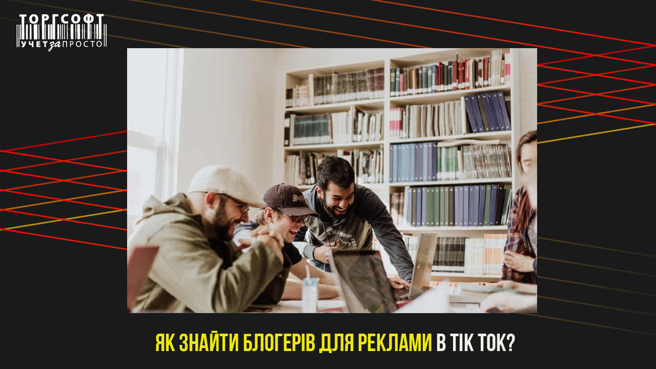 Як залучити блогерів для реклами в Тік Ток