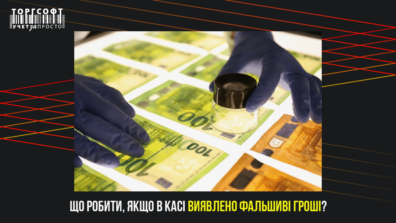 What to do if counterfeit money is found at the cash desk?