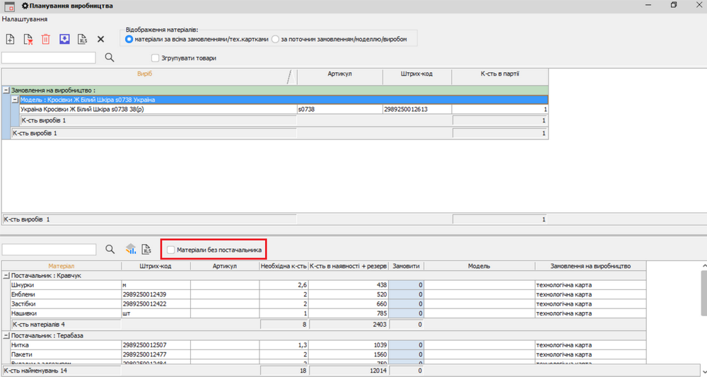Матеріали без постачальника