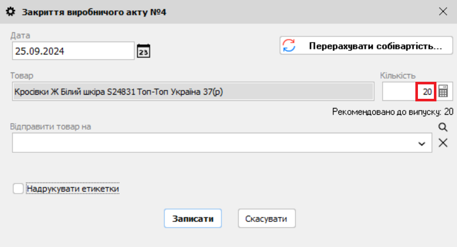 &laquo;Закриття виробничого акту&raquo;