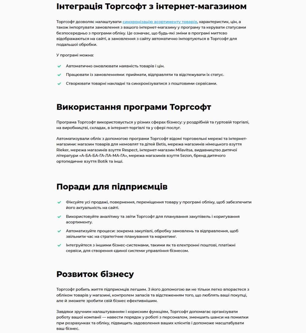 Інтеграція Торгсофт з інтернет-магазином