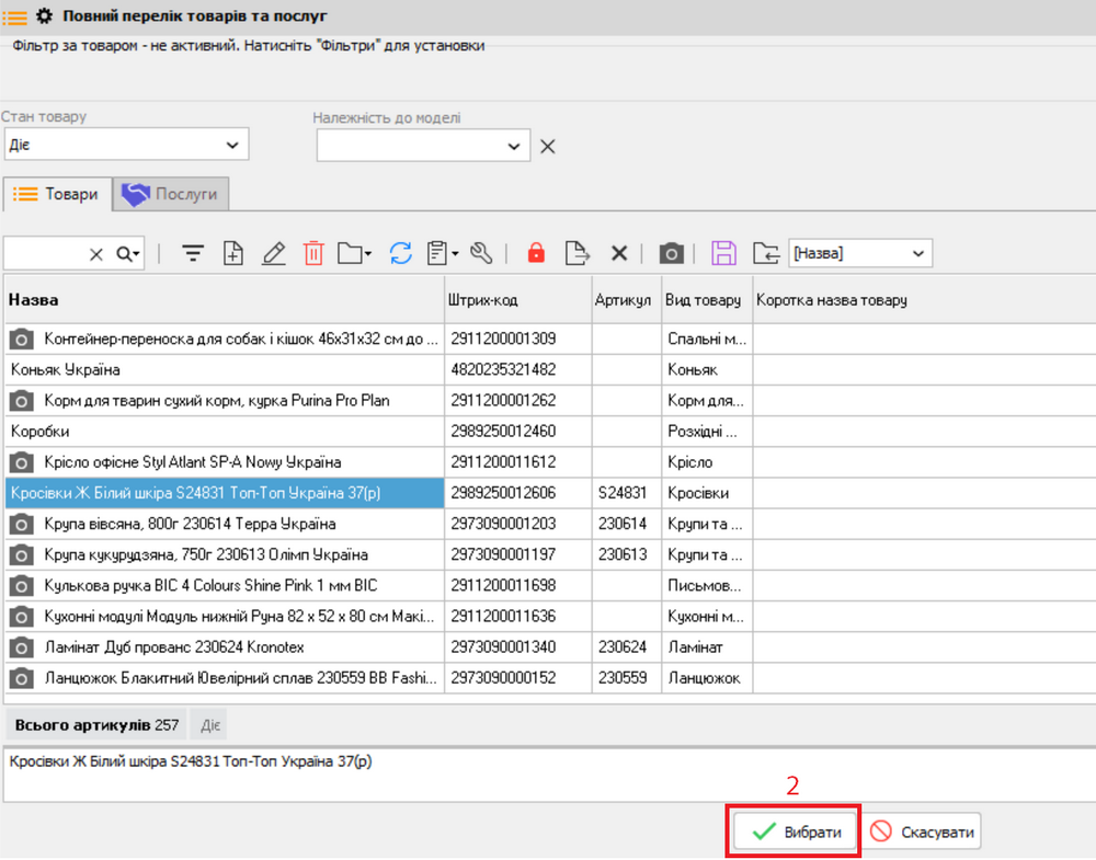 Повний перелік товарів та послуг