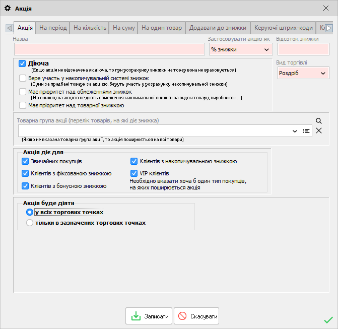 Torgsoft-та баптауға болатын акция түрлері
