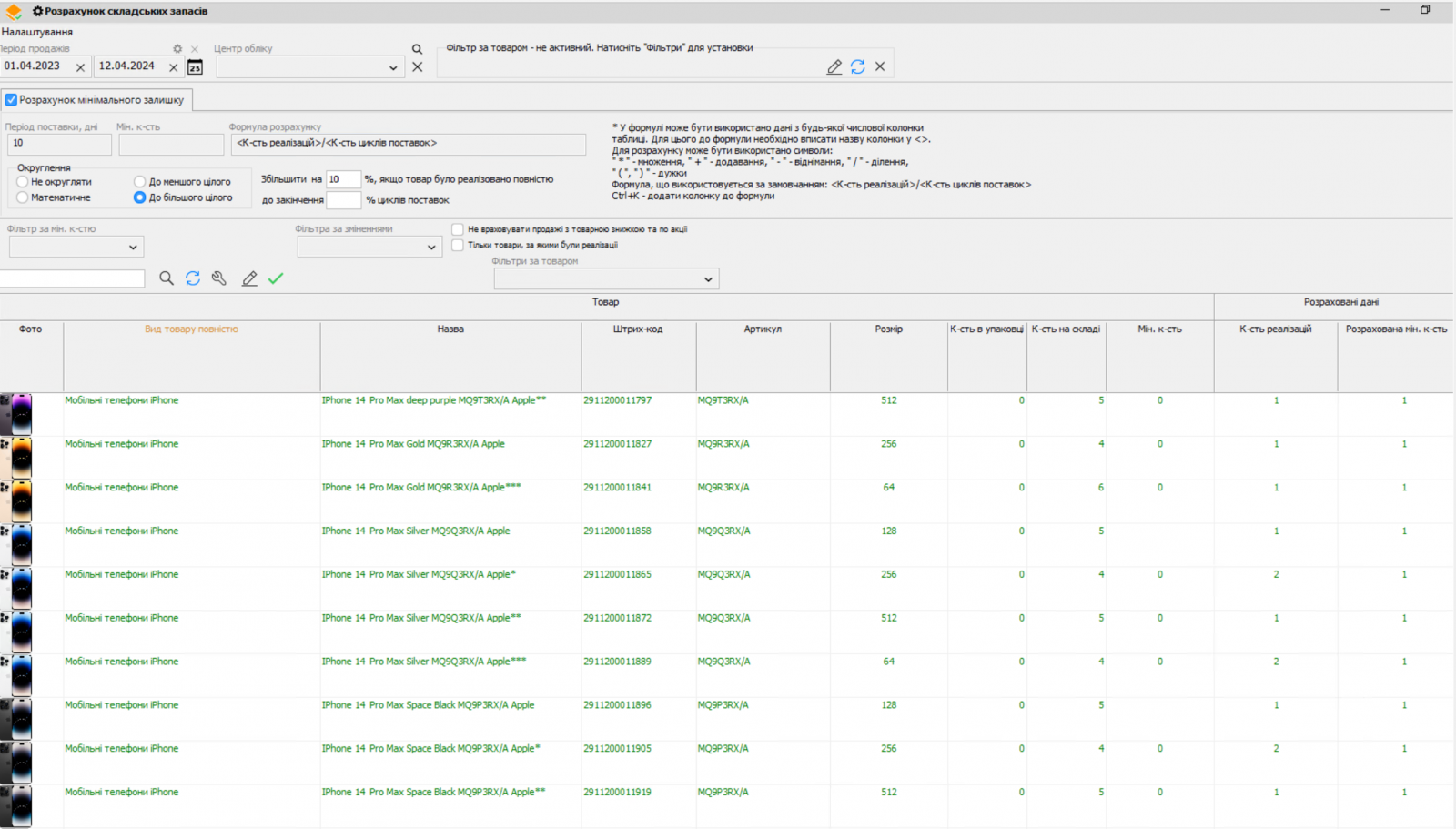 Автоматичний розрахунок складських запасів
